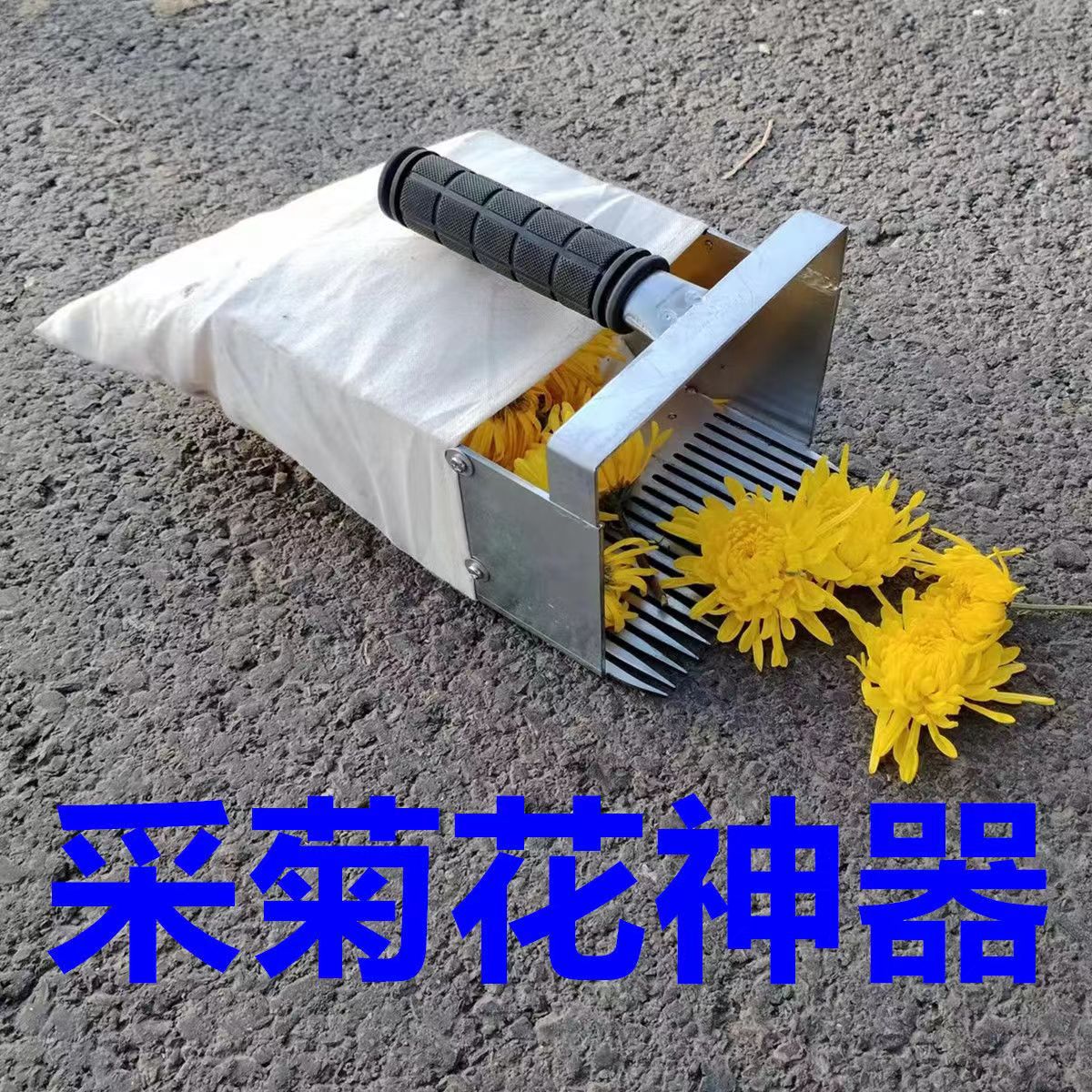 简易农用采菊机摘花器