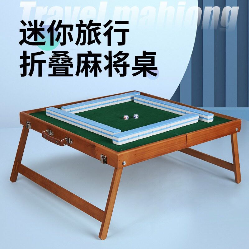 折叠迷你麻将桌便携旅行露营