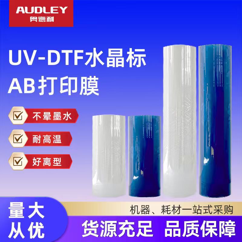 奥德利UV-DTF水晶标AB膜冷转印