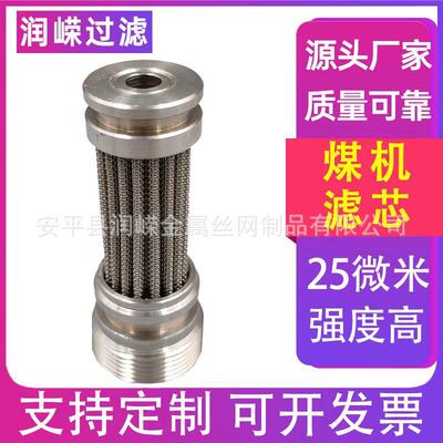 煤矿煤机设械备高压泵SBC煤机滤芯乳化液滤芯不锈钢滤芯站电滤芯