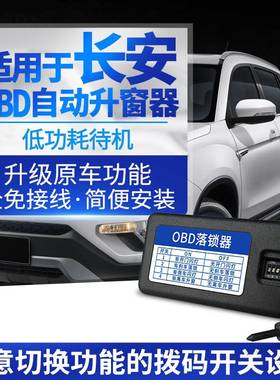 长安16款CS35逸动CS75CS95悦翔V7CS15OBD自动升窗器关窗器落锁器