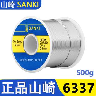 原装山崎焊锡丝高纯度6337带松香芯0.8维修焊接低温SANKI锡线500g