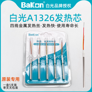 白光A1326金属发热芯SBK936b恒温焊台40W电烙铁907小b手柄专用芯