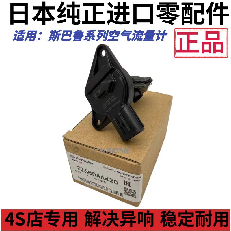 适用速霸陆森林人傲虎LEGACYXV翼豹奕泽2.0 原装空气流量计感测器
