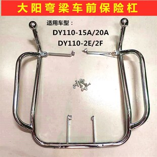 20A加装 适配弯梁摩托车大阳弯梁车DY110 15A 前保险杠护杠