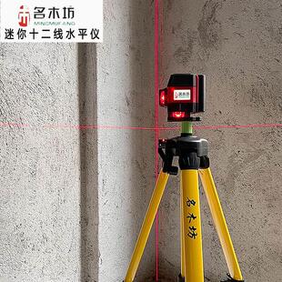 名木坊迷你12线高精度水平激光仪强光木工专用水平仪室外专用细线