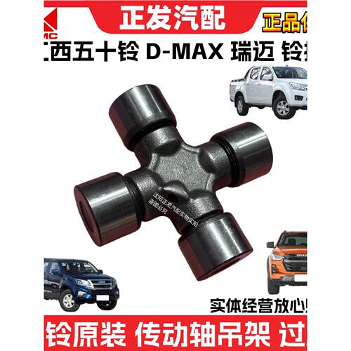 江西五十铃瑞迈十字轴DMAX十字节牧游侠十字轴铃拓传动轴轴承配件