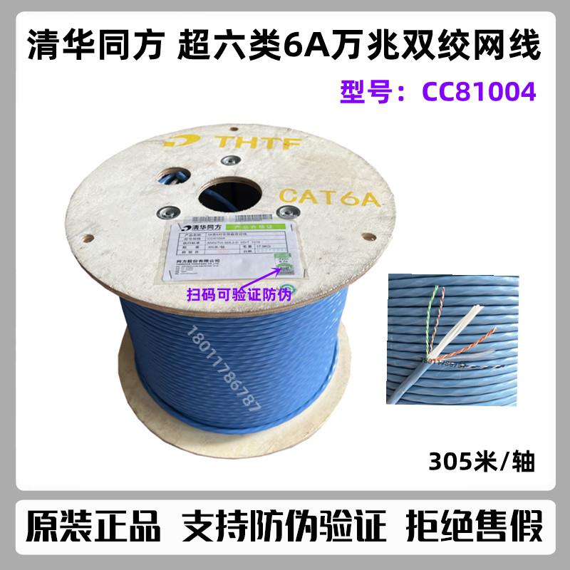THTF清华同方6A六万兆网线超六类非屏蔽/屏蔽双绞线CC81004 305米