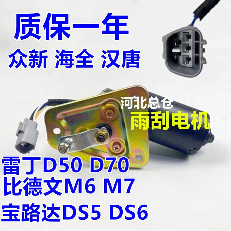 适配汉唐A3+海全A9H7众新E6SE7雨刷电机四轮电动汽车配件雨刮马达