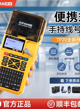 硕方TP20可携式手持线 线号机手持式号码管印表机线 线缆标签打码