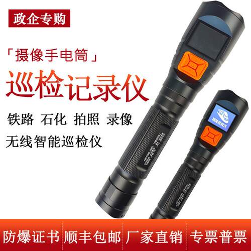 智能防爆多功能手电筒铁路石化带屏LED智能高清记录巡检仪JW7116