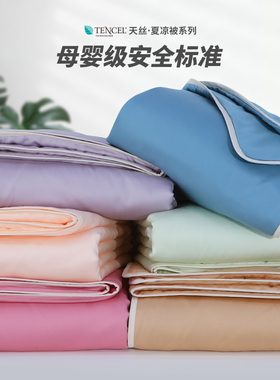 tencel纯天丝夏凉被夏季空调被定订做双单人可水洗被芯冷感薄被子