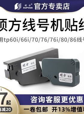硕方线号机tp70/76i/80/86贴纸TL-062Y黄色6MM硕方贴纸tp60i/66i