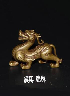 纯铜实心黄铜招财小摆件上古神兽龙之子麒麟铜器工艺品杂件小铜器