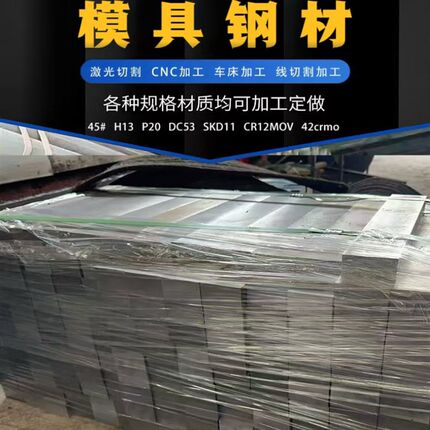 DC53钢板 45号钢 skd11 s136 h13 cr12mov p20 模具钢材光板精板