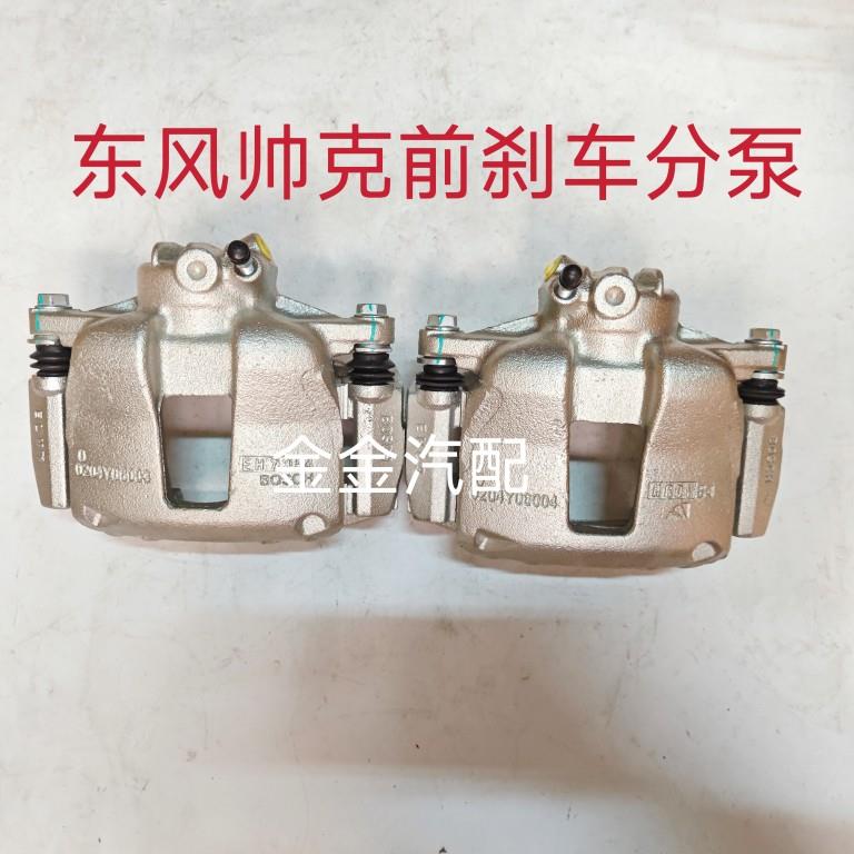 东风帅客1.51.6前刹车分泵前制动钳前分泵前碟刹帅客刹车分泵原厂