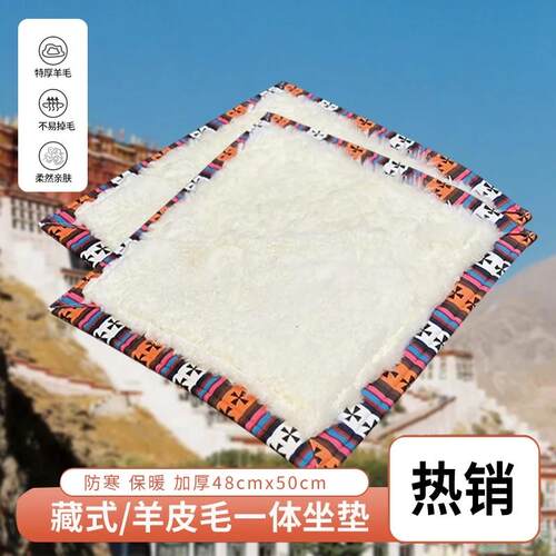 藏式羊皮毛一体坐垫/沙发垫 瑜伽垫 汽车垫 打坐垫