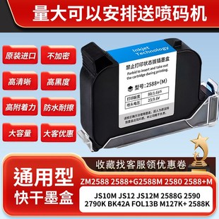 一秒速干 机专用 机2588快干墨盒防水防潮墨盒喷码 智能手持喷码
