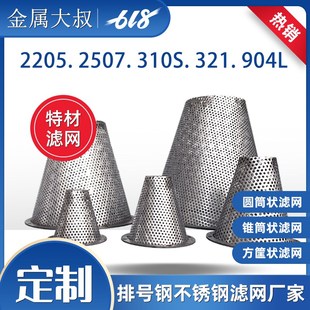 2507 2205双相不锈钢过滤网筒904L耐腐蚀310S耐高温提篮滤芯