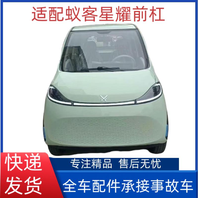 适配金彭蚁客星耀前保险杠蚁客保险杠护杠前脸电动四轮车配件