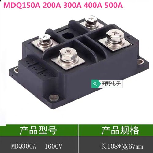 全新单相桥式整流桥 MDQ150A/200A/300A /400A/ 500A 1600V保三年