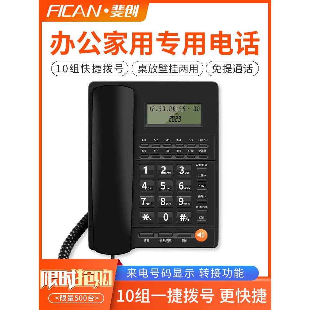 飞创固定电话来电显示固定电话家庭办公固定电话有线无电池快速拨