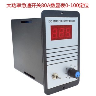 大功率80A大电流调速开关12V24V36V 直流 有刷马达调流控制器
