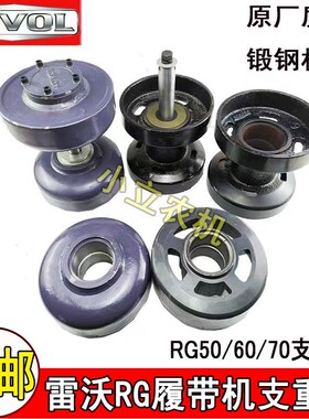 雷沃谷神履带收割机配件RG50/60/70支重轮地轮总成底盘轮铸钢