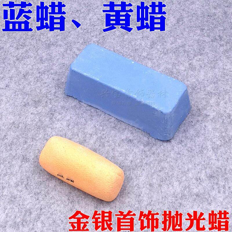 黄蜡 蓝蜡 白金铂金抛光蜡 K金银首饰镜面抛光打磨工具打金工具