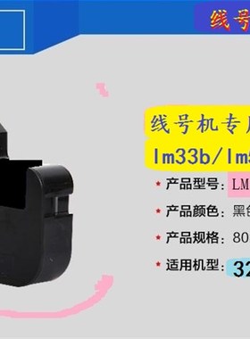 线号机号码机330/320/340色带lm 33B LM50B黑白红色