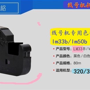 33B 线号机号码 340色带lm 320 LM50B黑白红色 机330