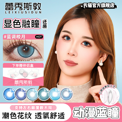 蓝色cos美瞳半年抛蕾姆达达利亚富冈义勇神乐中原中也白厄显色