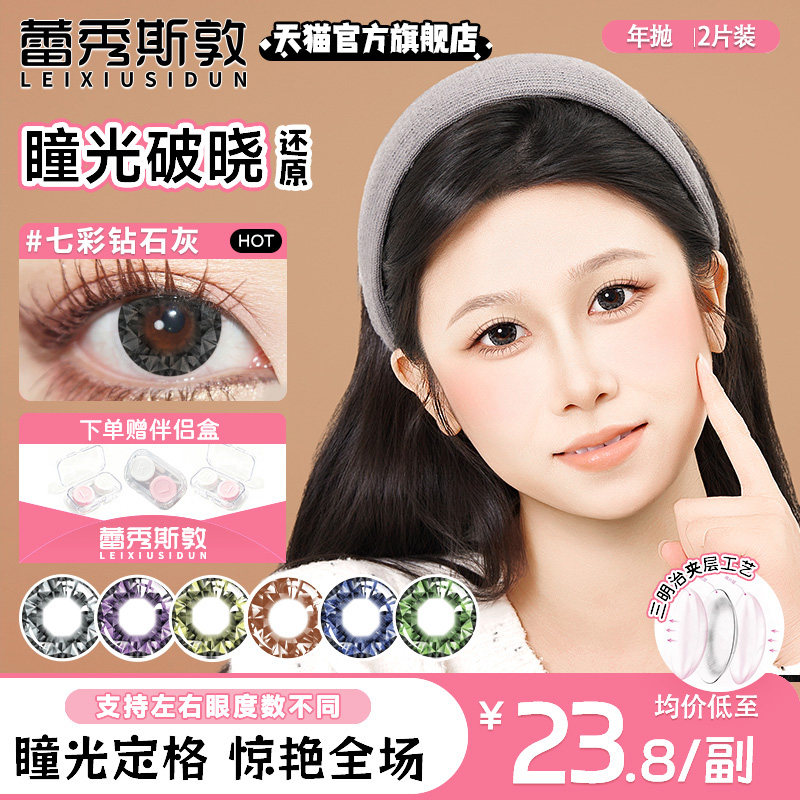 蕾秀斯敦美瞳年抛七彩钻石蓝色绿色棕色显色隐形眼镜官方旗舰店