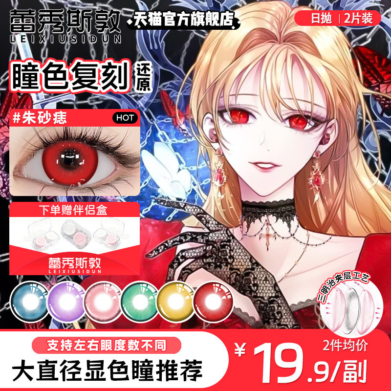 蕾秀斯敦cos美瞳日抛大小直径显色紫色蓝红绿色粉色金2片研磨
