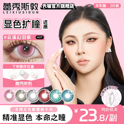 半年抛美瞳云溪幻羽紫透氧显色可拉啦大直径隐形眼镜官方旗舰店