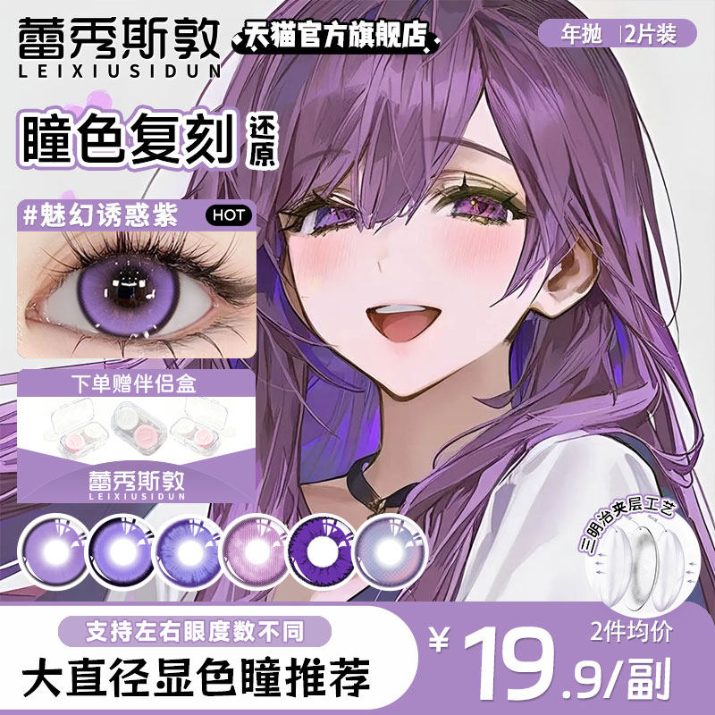 蕾秀斯敦紫色美瞳cos年抛大小直径14.2显色董香奈乎遐蝶忍14.5