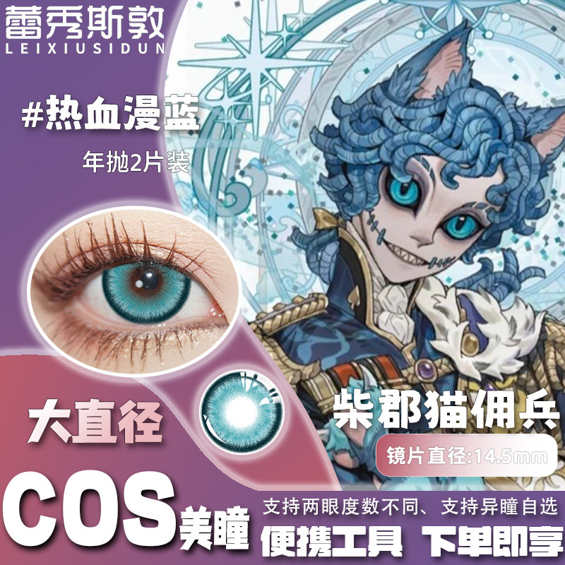 蕾秀斯敦第五人格佣兵柴郡猫co彩色隐形眼镜