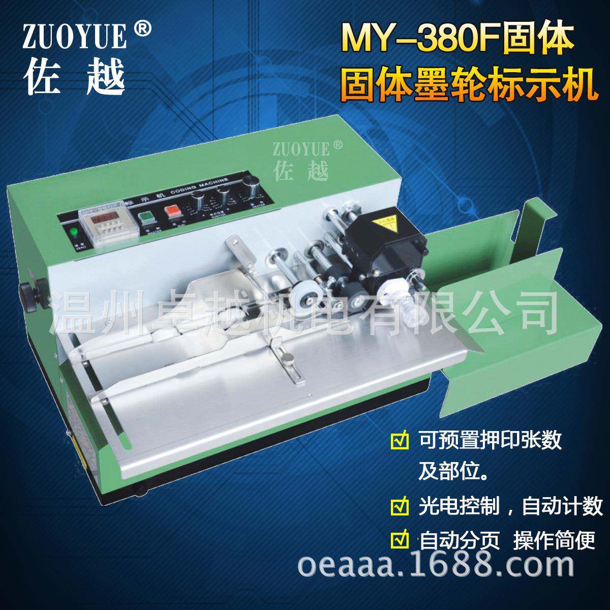 MY-380F自动固体墨轮标示ZY1012机标签期批号打码机码自动分页日