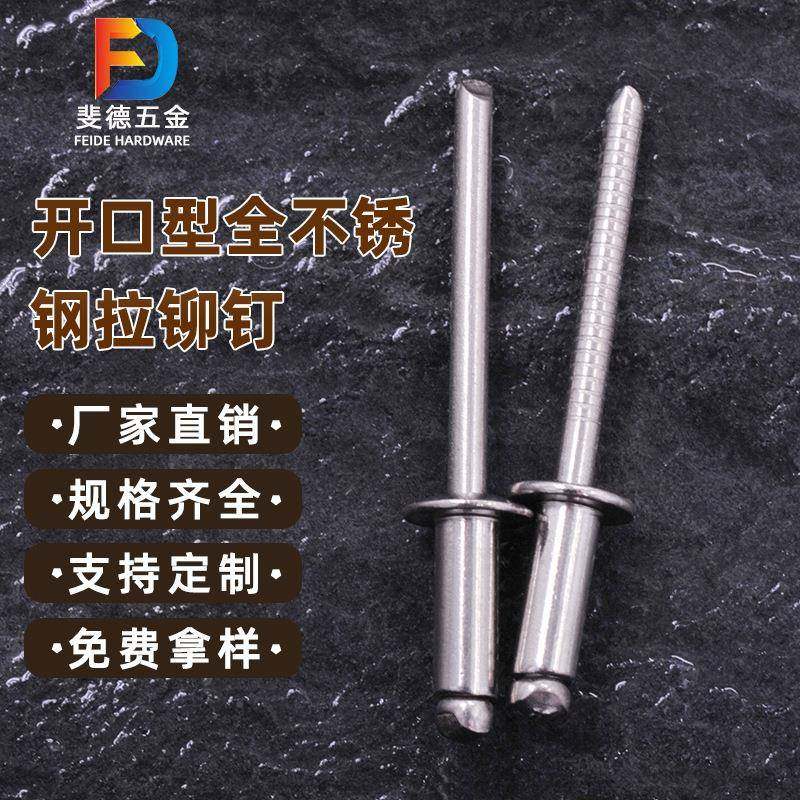 34钉锈钢XPS开口0型抽不芯铆钉全钢拉铆全不锈钢汽车拉钉厂家直销