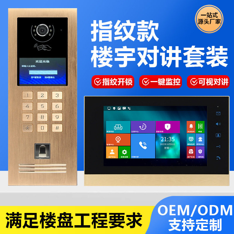 可视对讲门禁系统指纹密码刷卡小区新装旧改可别墅楼宇智能高清