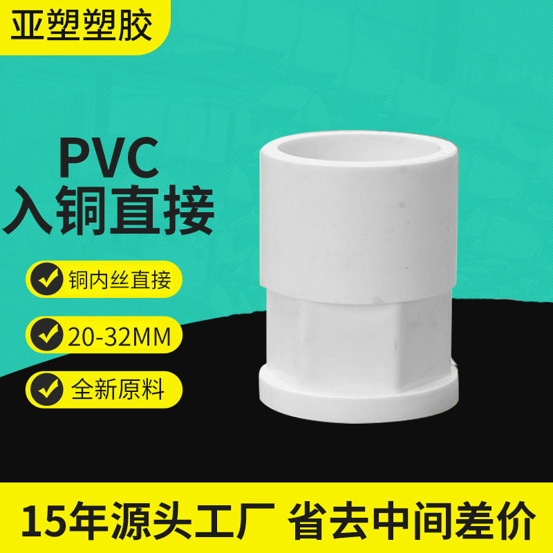 亚昌PVC给水管线管铜内丝直接内牙4分61寸内螺纹直通入铜直接