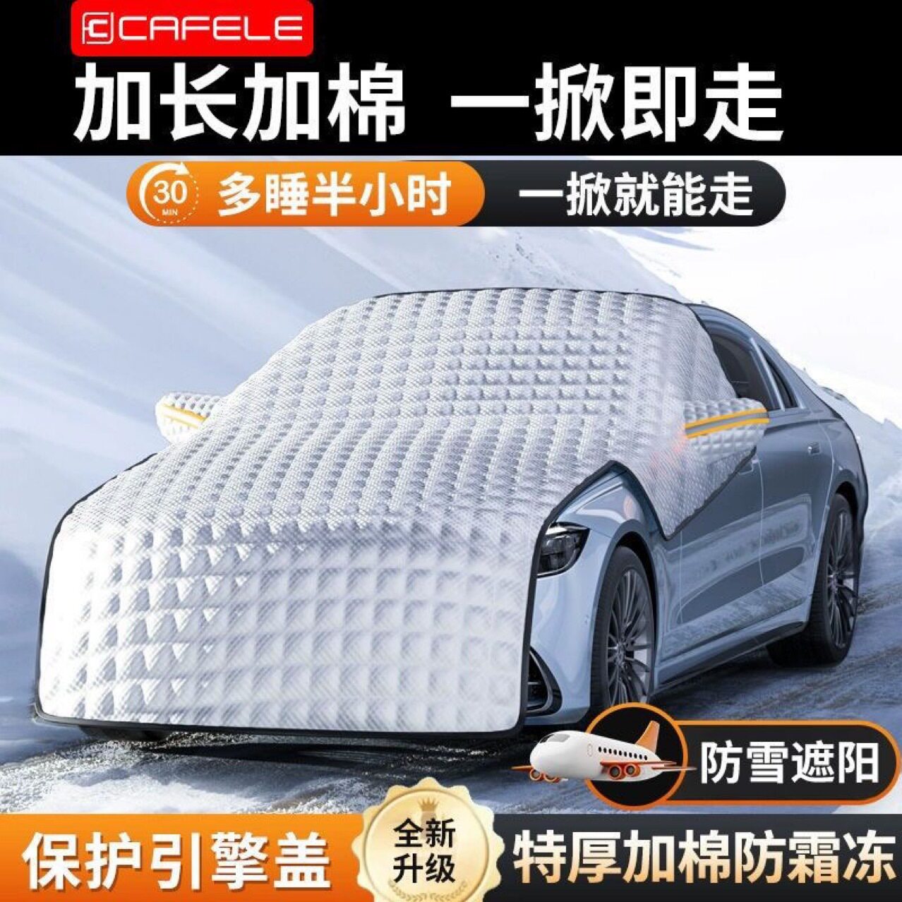 冬季汽车前挡风玻璃防冻遮雪挡