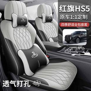 hs52KPW座套汽车坐全垫专用座 24款 025款 红旗H座S5车椅套包围四季