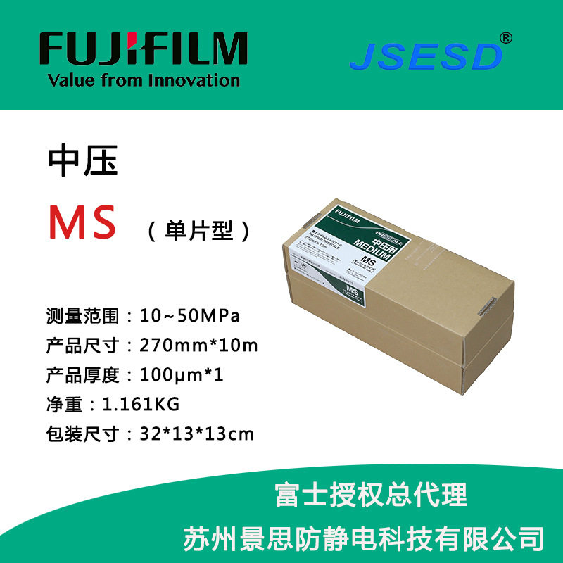 富士感压纸MS中压270mm*10m单片型 Fujifilm压力测量胶片压敏纸
