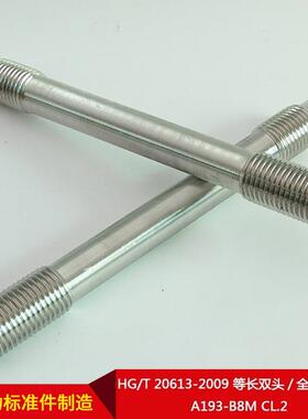 厂家直供HG/T2063-2010MQG9等长8双头/全螺纹螺柱A193BM-CL.2