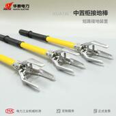 华泰高A压接线10kV电工施工型827中置柜用接地棒环网地柜接专地线