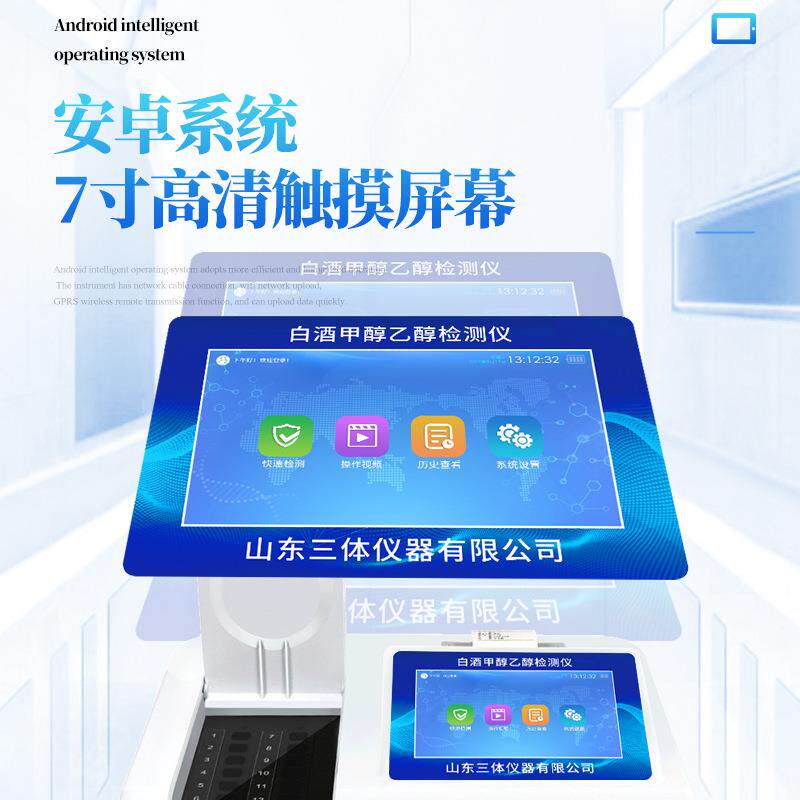 白酒合检综ST-C12测测仪甲醇乙醇重精金属铅酒度数浓度快速分析综