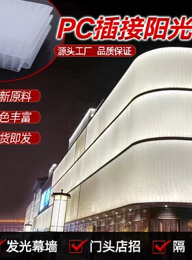 聚碳酸酯PC插接板20/30/40mm乳白透明幕墙隔断店招门头拼接阳光板
