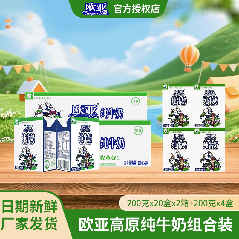 欧亚牛奶高原全脂纯牛奶200g*20盒儿童营养早餐奶官方正品共44盒