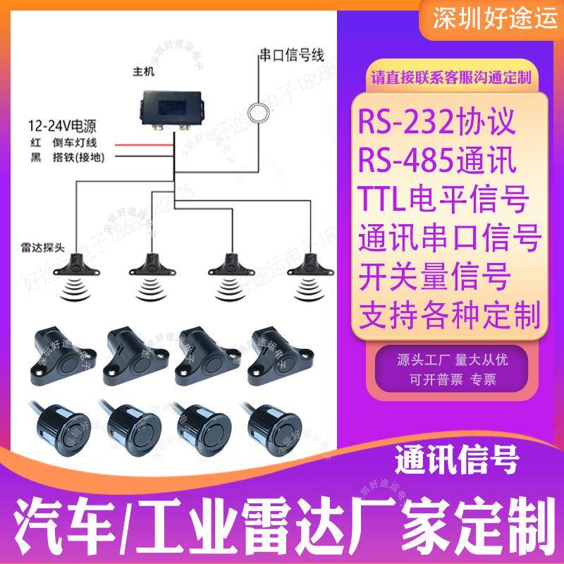 厂家自动工业倒车雷达CAN TTL RS232RS485串口协议开关量信号